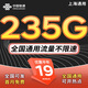 聯(lián)通中國聯(lián)通流量卡電話手機(jī)卡純上網(wǎng)卡無限流量卡5G不限速大王卡低月租全國通用 上海|大流量19元235G全國用100分鐘省外勿拍