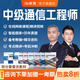 希賽網 2025中級通信工程師考試培訓視頻教程題庫在線課程互聯網技術傳輸與接入有線無線終端與業(yè)務綜合 動力與環(huán)境+綜合能力 無憂班學習包【五大精品視頻+紙質資料+模擬+答疑】