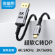海備思type-c轉dp1.4細軟C口線(xiàn)雷電4/5筆記本電腦外接顯示器轉接線(xiàn)雙向連接8K60Hz高清4K240高刷2K360 1米【雙向互轉】C轉DP/DP轉C