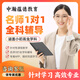 一對(duì)一線上家教輔導(dǎo)小學(xué)/初中/高中/數(shù)學(xué)英語(yǔ)文物理化學(xué)生物政治歷史地理網(wǎng)課奧數(shù)補(bǔ)課老師 體驗(yàn)課 優(yōu)秀老師