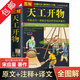 【包郵】圖解天工開(kāi)物 原文注釋譯文一部全景記錄中國(guó)農(nóng)工業(yè)發(fā)展齊民要術(shù)農(nóng)政全書(shū)天工開(kāi)物圖說(shuō)譯注全鑒書(shū)籍