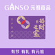 元祖（GANSO）300型招財進(jìn)寶禮品卡  兌換糕點(diǎn)禮盒 生日蛋糕 全國通用 送禮佳品