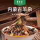 東來順 內(nèi)蒙古羊雜1.2斤裝 羊肚羊肥腸羊心肺羊蹄肉 煲湯燉煮生鮮食材