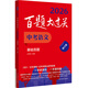 2026百題大過(guò)關(guān) 中考語(yǔ)文 基礎百題（修訂版）