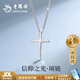 老鳳祥 純銀信仰之光十字架項(xiàng)鏈男吊墜生日七夕情人節(jié)禮物送男友 【京東八倉發(fā)貨】*當(dāng)/次日達(dá)