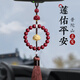 祥隱【普陀山直發(fā)】朱砂蓮花汽車(chē)男掛件本命年保平安車(chē)載高檔飾品掛件 【主圖款】【平安蓮蓮】流蘇款