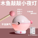 妙奕嘉七夕節(jié)禮物木魚小夜燈敲敲燈生日禮物女生創(chuàng)意桌面擺件解壓神器 西瓜粉木魚敲敲小夜燈【禮袋款】