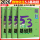 曲一線2026版 五三53基礎(chǔ)題數(shù)學(xué)1500題物理化學(xué)生物1000題高二高三高考必刷題5.3基礎(chǔ)題真題全刷自選： 99%首選【4本】數(shù)物化生（數(shù)學(xué)可選通用版） 高二高三適用