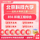 26北京科技大學考研856環(huán)境工程綜合北科大環(huán)境工程初試真題資料 全套套餐 紙質書五冊贈全套電子資料和視頻