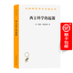 西方科學的起源：公元1450年之前宗教、哲學、體制背景下的歐洲科學傳統(tǒng)(第二版)(漢譯名著本21)[美]戴維·林德伯格 著 張卜天 譯 商務印書館