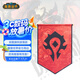 暴雪BLIZZARD暴雪游戲周邊魔獸世界部落聯(lián)盟LOGO徽記裝飾掛旗雙面旗幟 部落款