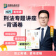 【現(xiàn)貨】2025眾合法考專題講座背誦卷民法刑法行政法民訴刑訴商經(jīng)知理論法三國法法考客觀題課程配教材沖刺資料 刑法 科目