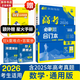 【科目自選】高考必刷題2026新教材版 全國(guó)版合訂本高考真題數(shù)學(xué)物理化學(xué)生物語文英語地理歷史政治高考復(fù)習(xí)資料高三復(fù)習(xí)資料2026新高考 【通用版】高考必刷題 數(shù)學(xué) 合訂本（2026）