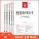 【全套現(xiàn)貨】2025 刑事審判參考137輯138集139集140集141集142集 全套全年6冊訂閱 2023年第1、2、3、4、5、6輯 總第137、138、139、140、141、142輯