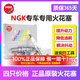 NGK原裝原廠銥鉑金雙鉑金銥金火花塞【四支價(jià)】適用于 DILKAR7D11H 90565 新天籟奇駿雙針