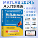 2025新版matlab從入門(mén)到精通matlab完全自學(xué)一本通2024教材matlab書(shū)matlab自學(xué)書(shū)籍matlab數學(xué)建模應用 MATLAB 2024a從入門(mén)到精通（升級版）