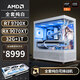AMDR7 9700X/RX9070XT花嫁臺式電腦主機無顯卡主機白色海景房電競9800X3D游戲組裝電腦DIY整機AiPC 配置五丨R7 9700X/RX 9070XT