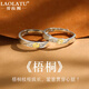 勞拉圖（LAOLATU）品牌梧桐情侶戒指一對高級感時尚飾品生日七夕情人節(jié)禮物送女友 梧桐情侶對戒 【免費刻字】