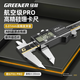 綠林數(shù)顯游標卡尺高精度0.01mm航空級IP54防水防塵家用玻璃定柵芯片