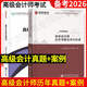 備考2026高級會計師考試歷年考題高級會計實務(wù)歷年真題試卷解析及評分手冊練習(xí)題庫高級會計考教材輔導(dǎo)用書 歷年真題（含2025真題）+案例分析+3套模擬