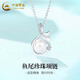 中國黃金（CHINA GOLD）S925銀項鏈女輕奢小眾魚尾珍珠款吊墜情人節(jié)生日禮物送女友愛人 魚尾珍珠項鏈