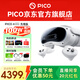 PICO 4 Ultra  【全國七倉發(fā)貨】MR混合現(xiàn)實一體機VR智能3d眼鏡頭顯XR設備游戲機非AIPro ARquest3設備 先鋒版 贈便攜包+近視鏡片+5款游戲