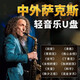 薩克斯輕純音樂(lè)車(chē)載U盤(pán)中外經(jīng)典歌曲無(wú)損音質(zhì)優(yōu)盤(pán) 薩克斯精選100首
