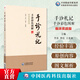 手診札記—手診彩色圖解 臨床實(shí)戰(zhàn)版手診中醫(yī)望診臨床驗(yàn)證手診原則注意事項(xiàng)手診內(nèi)容手診常見病中應(yīng)用彩色圖示解析手診基本原理方法