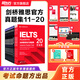 新東方IELTS劍橋雅思真題學(xué)術(shù)類雅思官方真題集4-19-20IELTS 雅思命題方出品新東方引進雅思教材全套學(xué)術(shù)A類 劍11-20學(xué)術(shù)類|贈高頻核心詞2冊
