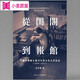 預售 從閨閣到報館 中國早期婦女報刊中的女性公共話(huà)語(yǔ)1898–1937 港臺原版 馬育新 中文大學(xué)出版 香港原版ndd