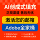 Adobe Creative Cloud全家桶2025正版軟件Ps Ai激活訂閱win/mac 全家桶年卡【激活個(gè)人賬號(hào)】
