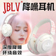 JBLV【柏林之聲 | 全景音效】頭戴式無(wú)線(xiàn)藍牙耳機頭戴式主動(dòng)降噪HIFI音效長(cháng)續航潮流少女穿搭 典雅白