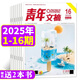 【1-16期現(xiàn)貨】青年文摘雜志2025年1-8月【全年/半年訂閱/2024全年珍藏/2023/2022年可選】初中高中學生中高考作文素材文學文摘期刊非過刊K 現(xiàn)貨【贈2本書】25年1-8月共16期