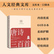 唐詩(shī)三百首 人文經(jīng)典文庫 文庫本 小開(kāi)本 柔和護眼 隨身攜帶 輕松閱讀 人民文學(xué)出版社