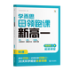 學(xué)而思暑假銜接領(lǐng)跑課新高一 初升高暑假高中必刷題作業(yè)高一教材輔導資料高中課本預習筆記語(yǔ)文數學(xué)英語(yǔ)物理化學(xué)生物-CB 【單冊】物理