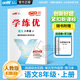 【品牌直營(yíng)】2025秋學(xué)練優(yōu)八年級(jí)上下冊(cè)初中8年級(jí)上下冊(cè)語(yǔ)文數(shù)學(xué)英語(yǔ)同步課堂練習(xí)人教版北師滬科華師湘教滬科武漢安徽江西山西貴州河南湖北多版本多選 語(yǔ)文-人教版 【25秋】八年級(jí)上