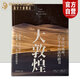 正版新書大敦煌 : 一部山川、地理古往今來的敦煌路書世紀(jì)敦煌作者孫志軍新作一部紙上的IMAX盛宴敦煌藝術(shù)愛好者敦煌的地理歷史