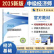 人事社2025年新版中級(jí)經(jīng)濟(jì)師官方教材【經(jīng)濟(jì)基礎(chǔ)知識(shí)】中級(jí)