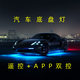 汽車底盤(pán)燈通用底盤(pán)燈汽車氛圍燈七彩LED燈裝飾燈跑馬燈流光燈 【全車】前后1.6米+左右1.8米 高質(zhì)量燈珠+全包圍大尺寸
