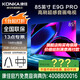 康佳旗艦店 優(yōu)惠+禮包 85E9G PRO 85英寸144HzMEMC高刷護(hù)眼 3+64G 4K超清全面屏 智能平板電視機(jī) 85英寸 咨詢立減XXX，咨詢包滿意價(jià)格
