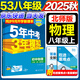 旗艦店】5年中考3年模擬八年級上冊下冊 2025秋季五三初中初二8年級上冊語文教材五三53天天練八年級上數(shù)學(xué)同步教材解讀 八上物理 北師版2025秋