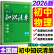 2026版知識(shí)清單初中五三53數(shù)學(xué)知識(shí)點(diǎn)歸納總結(jié)七年級(jí)八九年級(jí)語(yǔ)文英語(yǔ)物理化學(xué)地理生物會(huì)考政史大全必刷題基礎(chǔ)初一初二初三教輔 【物理】26版全國(guó)通用