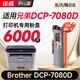繪威DCP-7080D粉盒適用兄弟7080D打印機硒鼓 dcp7080d專用粉盒硒鼓brother墨盒7080D墨粉7080硒鼓 墨粉盒