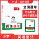 2026一本小學(xué)英語語法零基礎(chǔ)學(xué)英語語法單詞詞匯小學(xué)英語語法知識大全英語語法專項訓(xùn)練題練習(xí)題小學(xué)生三年級至六年級通用英語語法大全可搭配小學(xué)英語詞匯作文 （2本）語法+單詞 正版