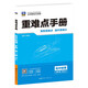 重難點手冊 高中物理 必修 第一冊 RJ