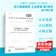 GB/T 20801.3-2020壓力管道規范 工業(yè)管道第3部分：設計和計算