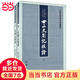廿二史劄記校證（全2冊(cè)·中國(guó)史學(xué)基本典籍叢刊）