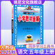 【正版當(dāng)天發(fā)】2025版小學(xué)教材全解五年級上冊語文數(shù)學(xué)英語人教版課本講解 語文 人教版