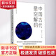 中國古代天文知識(shí)叢書 中國古代星空解碼 陳久金 著 普通大眾 天文學(xué)中國古代自然科學(xué)書籍 圖書