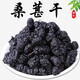 黑桑椹大粒桑葚干果干500g免洗即食桑甚子可搭枸杞泡酒泡水 精選品質(zhì)黑桑椹250g